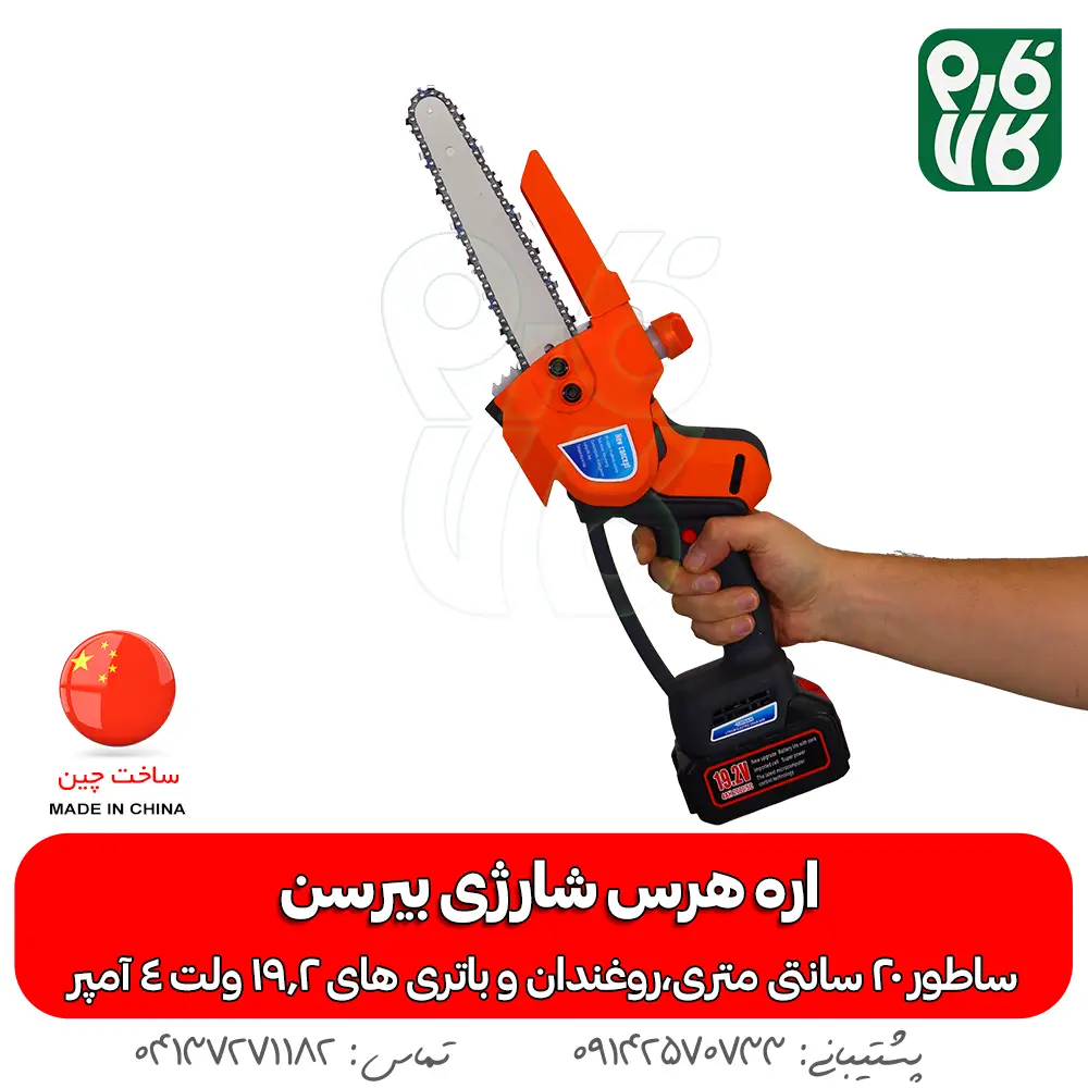 اره هرس شارژی - خرید اره هرس شارژی - قیمت اره هرس شارژی - اره شارژی روکو - اره باغبانی شارژی - اره شاخه بر شارژی - فارم کالا - ابزار هرس شارژی - ابزار باغبانی - اره شارژی هرس بیرسن - خرید اره شارژی - قیمت اره شارژی هرس - ارزانترین اره شارژی بازار - قیمت اره شارژی باغبانی - اره باغبانی شارژی - اره هرس شارژ