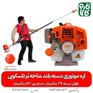 اره موتوری دسته بلند شاخه بر تلسکوپی QJB260