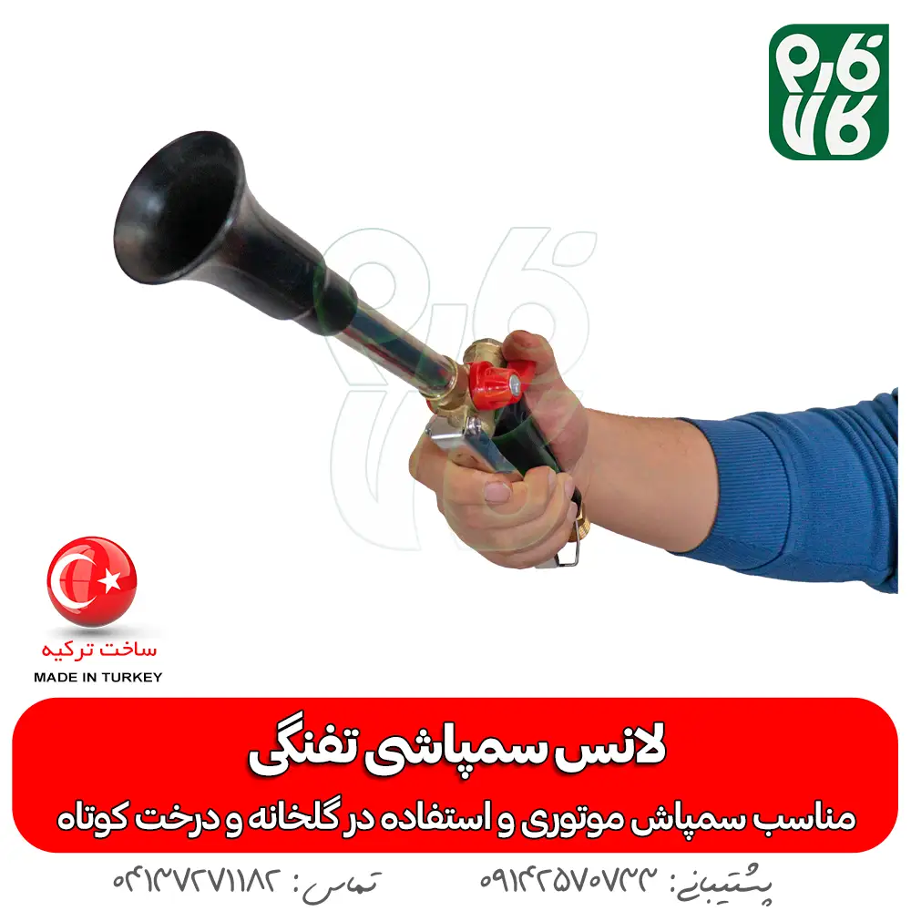 لانس سمپاش کلتی - لانس سمپاش تفنگی - خرید لانس سمپاشی - قیمت لانس سمپاشی