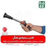 لانس سمپاشی تفنگی - لانس سمپاش کلتی - لانس سمپاش تفنگی - خرید لانس سمپاشی - قیمت لانس سمپاشی