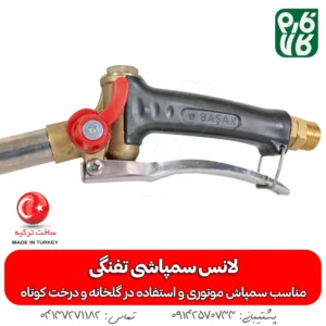 لانس سمپاش کلتی - لانس سمپاش تفنگی - خرید لانس سمپاشی - قیمت لانس سمپاشی