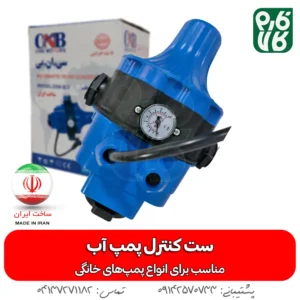 ست کنترل پمپ آب