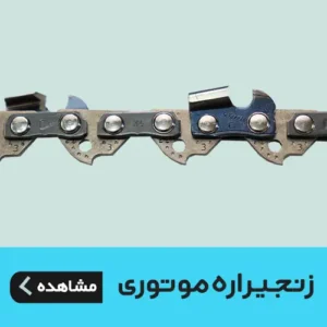زنجیر اره موتوری