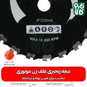 تیغه زنجیری علف زن موتوری