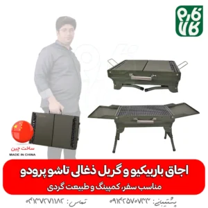اجاق باربیکیو و گریل ذغالی تاشو پرودو