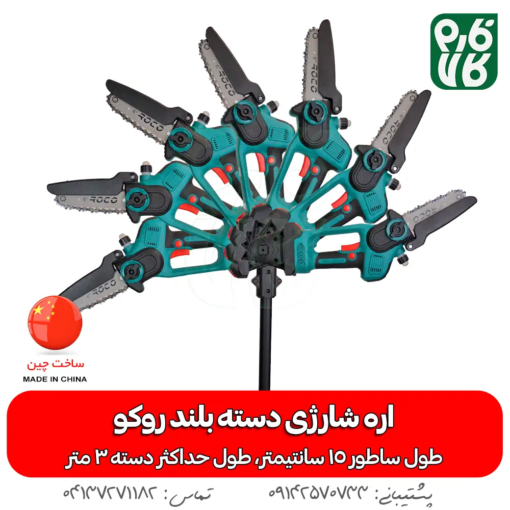 اره شارژی دسته بلند - اره شارژی دسته بلند روکو - اره هرس شارژی دسته بلند - خرید اره هرس شارژی - قیمت اره هرس شارژی - خرید ابزار باغبانی شارژی - فارم کالا