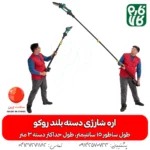 اره شارژی دسته بلند - اره شارژی دسته بلند روکو - اره هرس شارژی دسته بلند - خرید اره هرس شارژی - قیمت اره هرس شارژی - خرید ابزار باغبانی شارژی - فارم کالا