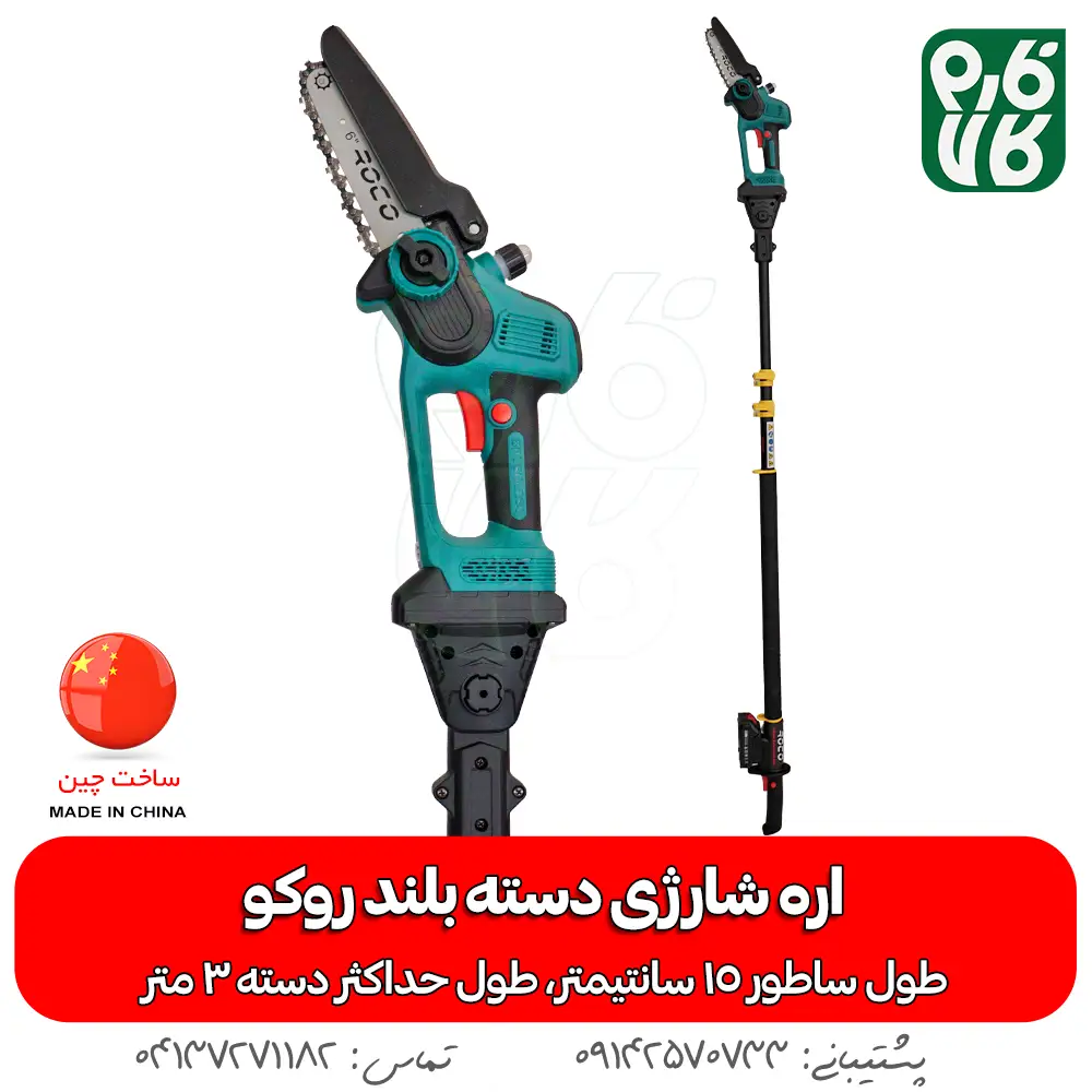 اره شارژی دسته بلند - اره شارژی دسته بلند روکو - اره هرس شارژی دسته بلند - خرید اره هرس شارژی - قیمت اره هرس شارژی - خرید ابزار باغبانی شارژی - فارم کالا