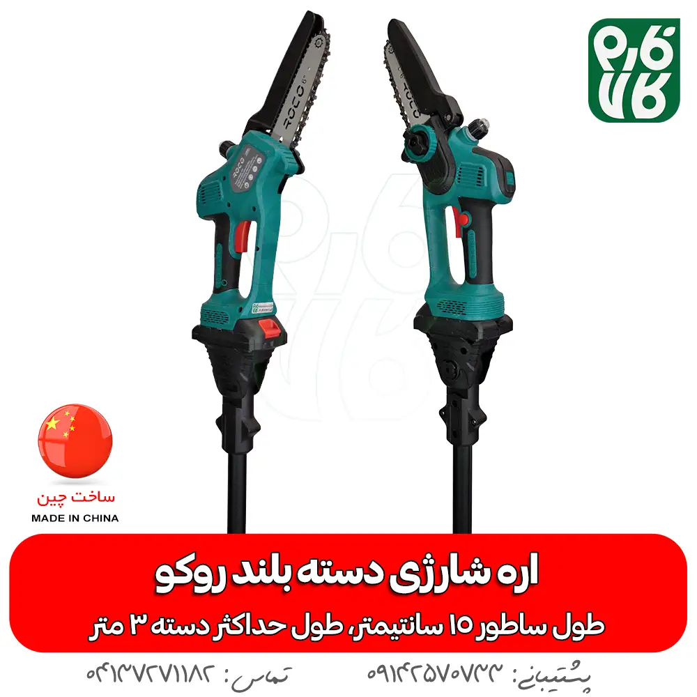 اره شارژی دسته بلند - اره شارژی دسته بلند روکو - اره هرس شارژی دسته بلند - خرید اره هرس شارژی - قیمت اره هرس شارژی - خرید ابزار باغبانی شارژی - فارم کالا