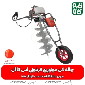 چاله کن موتوری فرغونی اس کا ان