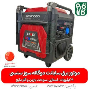 موتور برق سایلنت دوگانه سوز سنسی