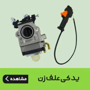 قطعات یدکی علف زن