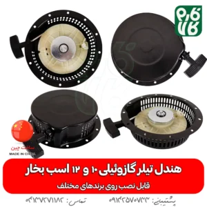 هندل موتور گازوئیلی 10 و 12 اسب بخار