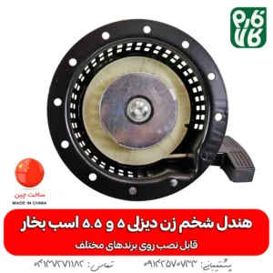 هندل شخم زن دیزلی 5 و 5.5 اسب بخار