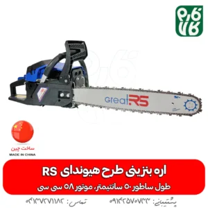 اره بنزینی طرح هیوندای Great RS