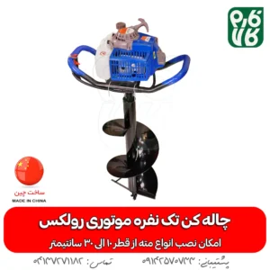 چاله کن تک نفره موتوری رولکس