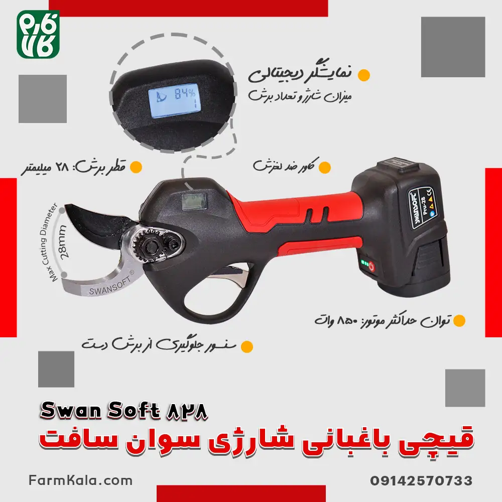 قیچی هرس شارژی سوان سافت - قیچی باغبانی شارژی سوان سافت 828 - قیمت قیچی شارژی Swan Soft