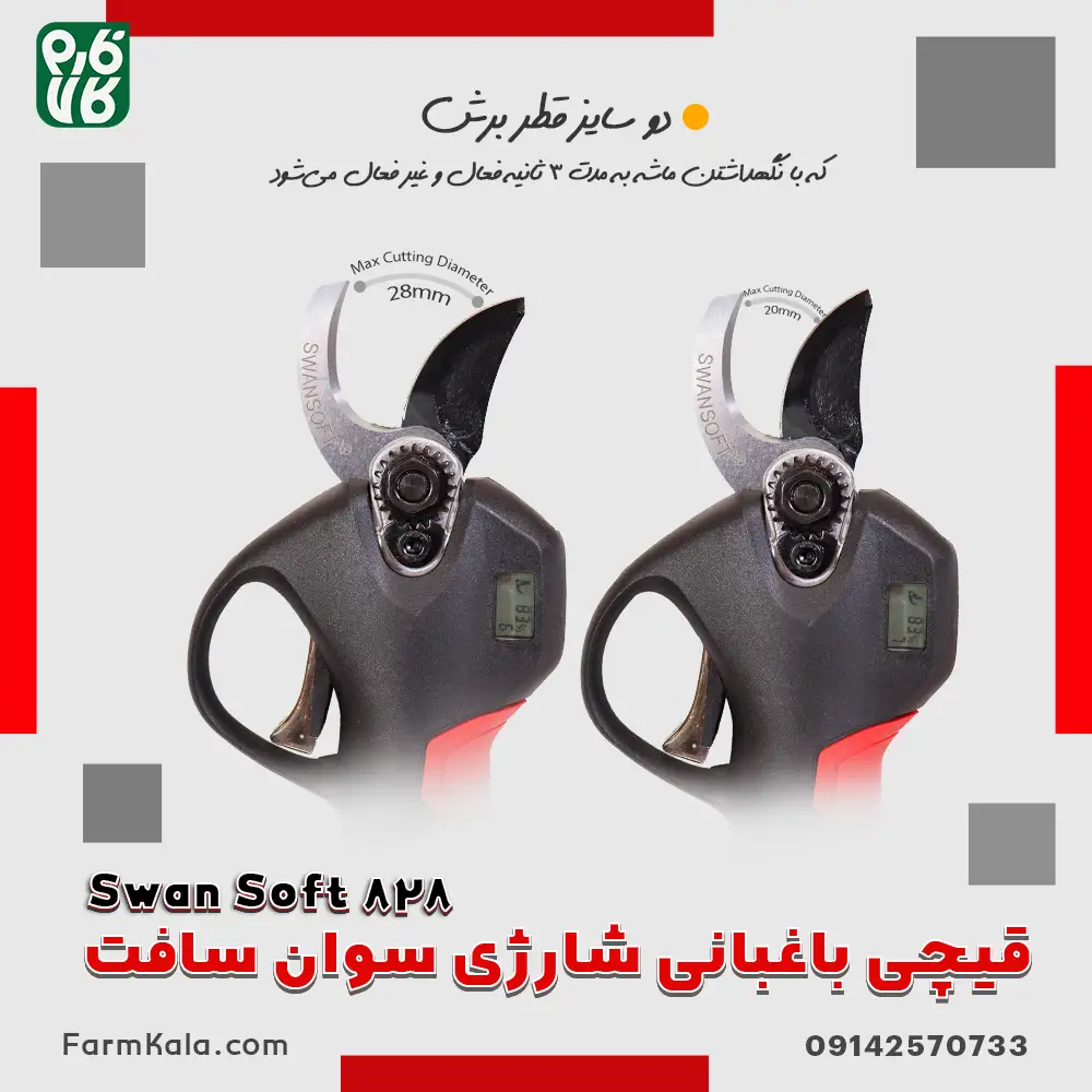 قیچی هرس شارژی سوان سافت - قیچی باغبانی شارژی سوان سافت 828 - قیمت قیچی شارژی Swan Soft