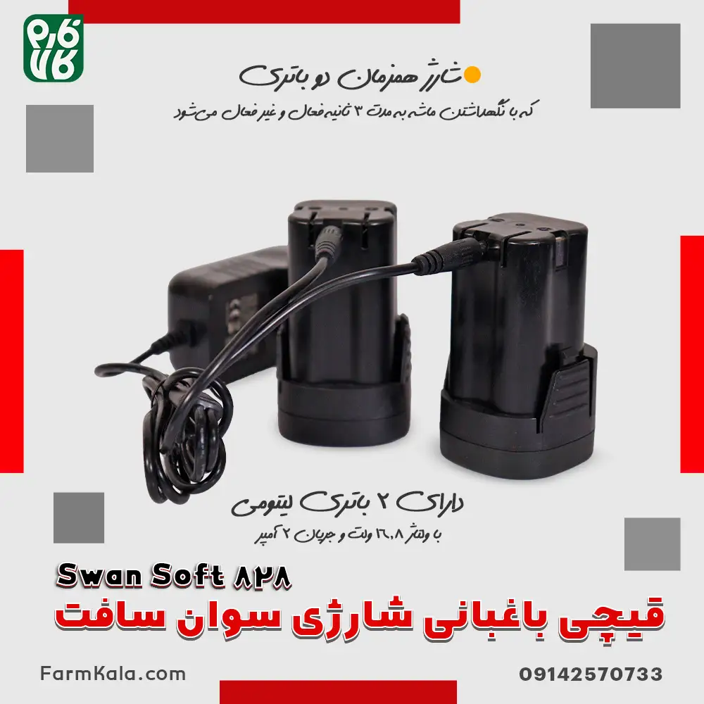 قیچی هرس شارژی سوان سافت - قیچی باغبانی شارژی سوان سافت 828 - قیمت قیچی شارژی Swan Soft