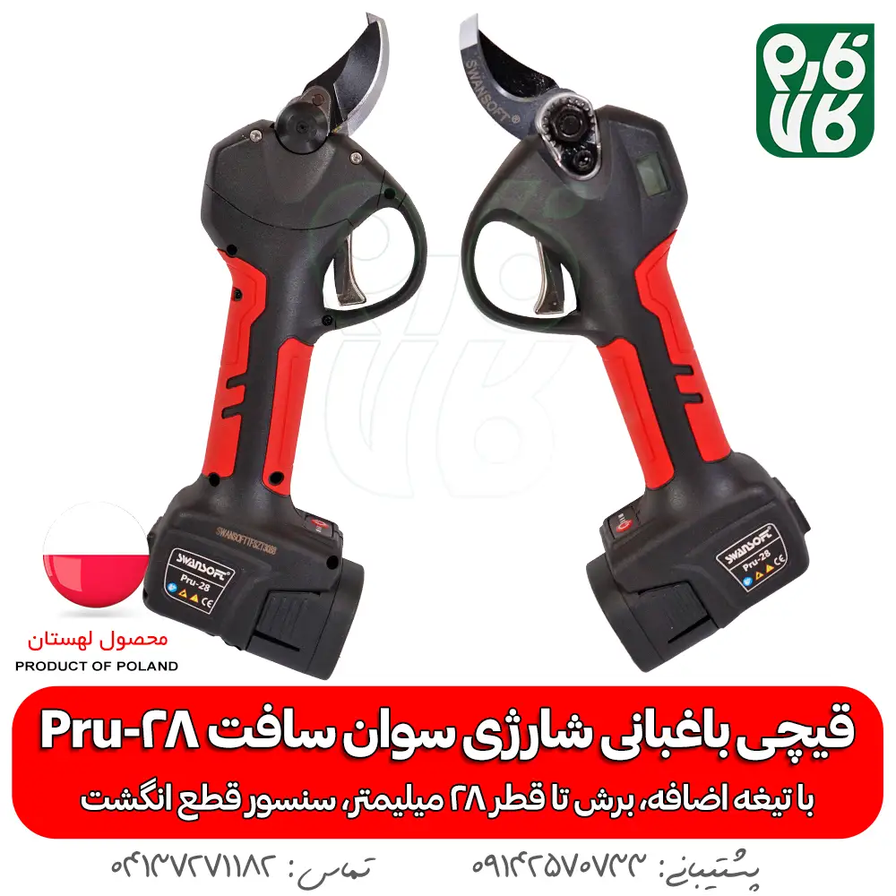 قیچی باغبانی شارژی Pru-28 - قیچی هرس شارژی - خرید قیچی هرس شارژی - قیمت قیچی باغبانی شارژی - قیچی باغبانی شارژی سوان سافت - قیچی هرس شارژی Swan Soft - قیچی شارژی سوان سافت