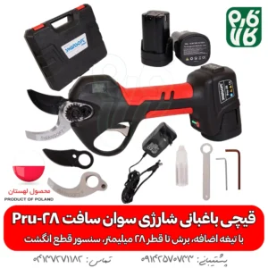 قیچی باغبانی شارژی Pru-28 با تیغه یدک