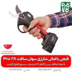 قیچی باغبانی شارژی Pru-28 - قیچی هرس شارژی - خرید قیچی هرس شارژی - قیمت قیچی باغبانی شارژی - قیچی باغبانی شارژی سوان سافت - قیچی هرس شارژی Swan Soft - قیچی شارژی سوان سافت