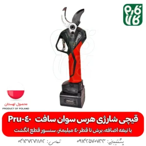 قیچی شارژی هرس سوان سافت Swan Soft Pru-40