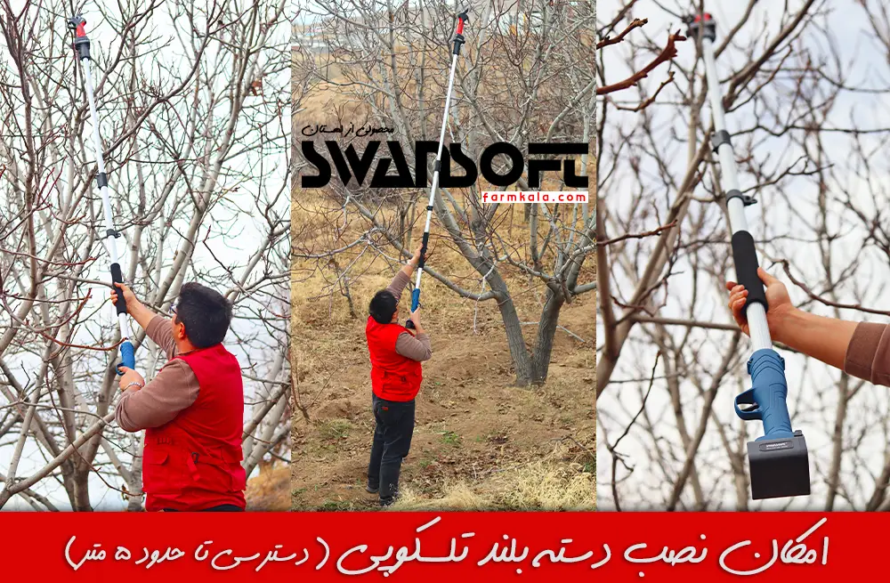 قیچی شارژی هرس سوان سافت Swan Soft Pru-40 - دسته تلسکوپی قیچی شارژی سوان سافت - قیچی هرس سوان سافت - قیچی شارژی سوان سافت