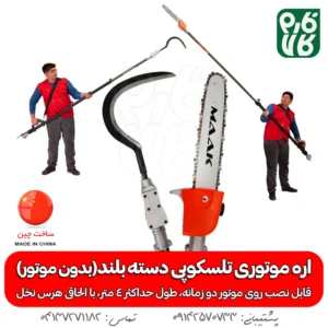 اره موتوری تلسکوپی دسته بلند (بدون موتور)