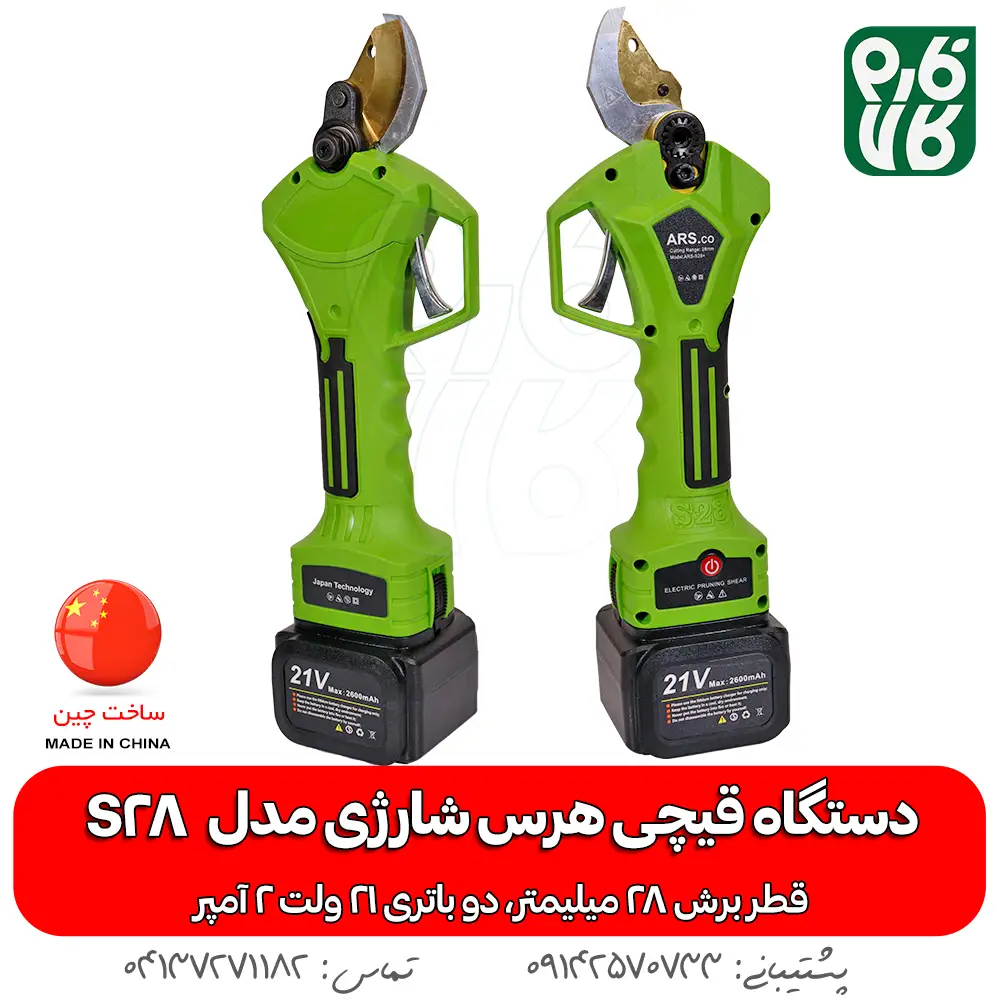 قیچی هرس شارژی آرس مدل اس 28 - قیچی باغبانی شارژی آرس مدل ARS S28 - خرید قیچی هرس شارژی آرس - قیمت قیچی هرس شارژی آرس - قیچی شارژی فارم کالا - لوازم باغبانی شارژی