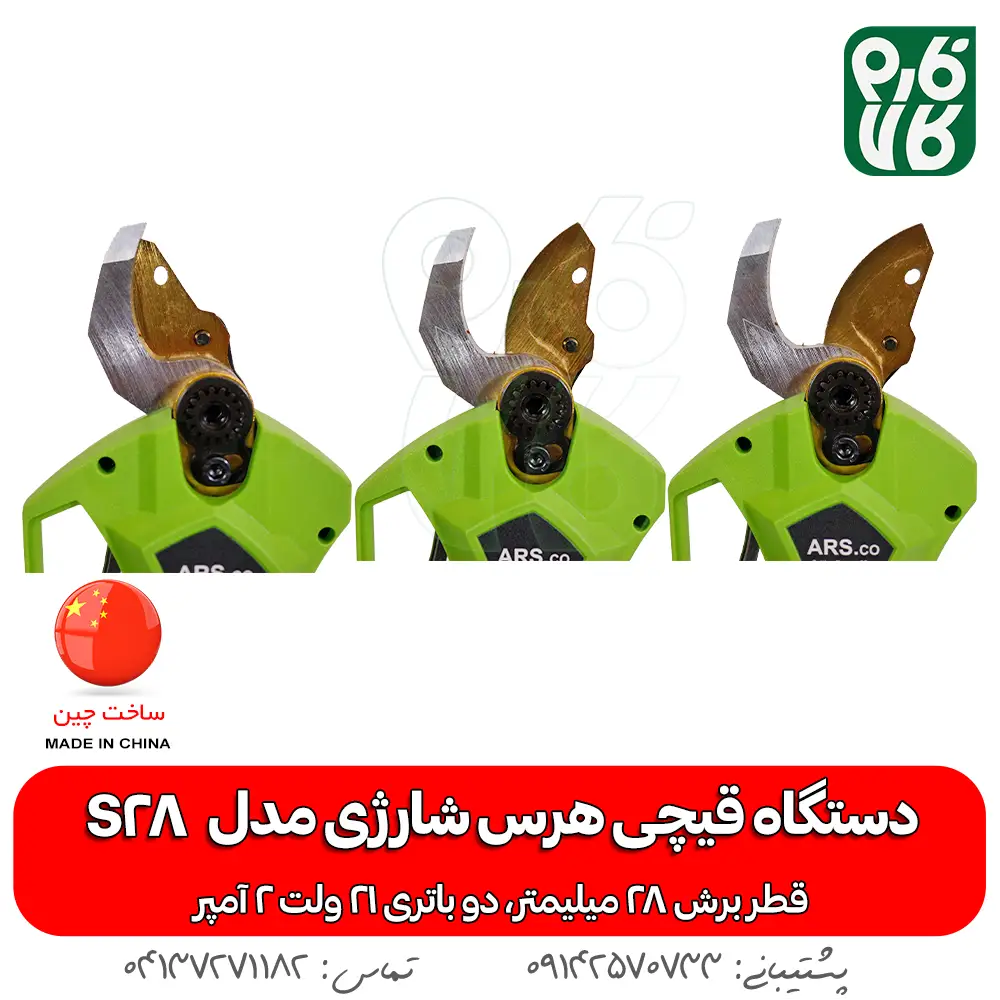 قیچی هرس شارژی آرس مدل اس 28 - قیچی باغبانی شارژی آرس مدل ARS S28 - خرید قیچی هرس شارژی آرس - قیمت قیچی هرس شارژی آرس - قیچی شارژی فارم کالا - لوازم باغبانی شارژی