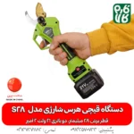 دستگاه قیچی هرس شارژی - قیچی هرس شارژی آرس مدل اس 28 - قیچی باغبانی شارژی آرس مدل ARS S28 - خرید قیچی هرس شارژی آرس - قیمت قیچی هرس شارژی آرس - قیچی شارژی فارم کالا - لوازم باغبانی شارژی