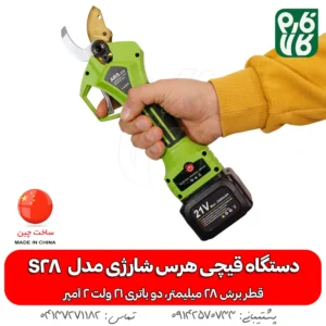 دستگاه قیچی هرس شارژی آرس ARS S28