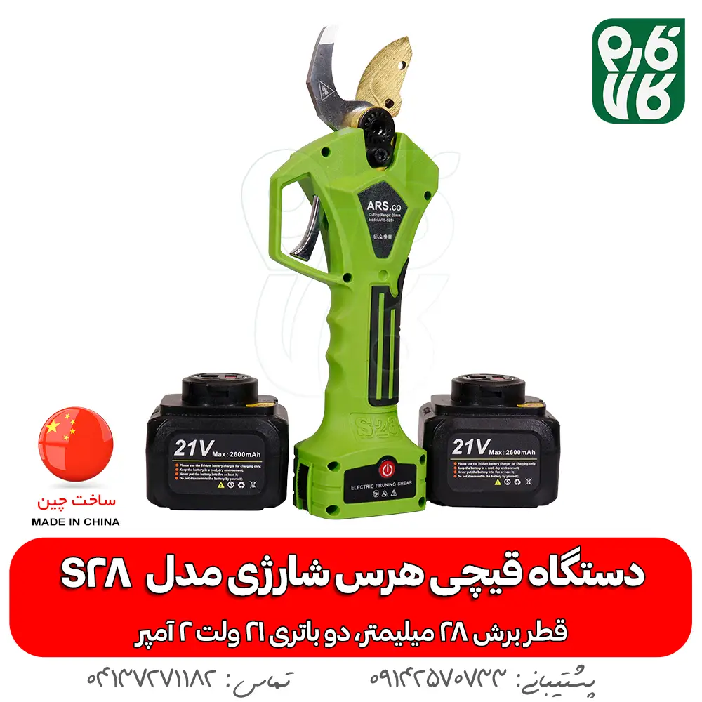 قیچی هرس شارژی آرس مدل اس 28 - قیچی باغبانی شارژی آرس مدل ARS S28 - خرید قیچی هرس شارژی آرس - قیمت قیچی هرس شارژی آرس - قیچی شارژی فارم کالا - لوازم باغبانی شارژی