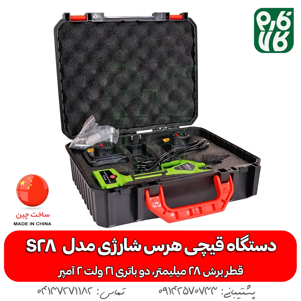 قیچی هرس شارژی آرس مدل اس 28 - قیچی باغبانی شارژی آرس مدل ARS S28 - خرید قیچی هرس شارژی آرس - قیمت قیچی هرس شارژی آرس - قیچی شارژی فارم کالا - لوازم باغبانی شارژی