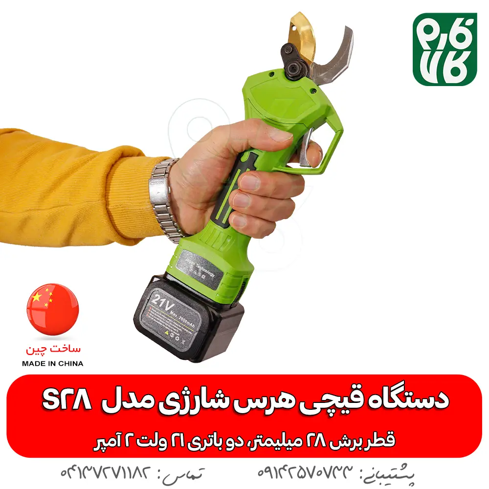 دستگاه قیچی هرس شارژی - قیچی هرس شارژی آرس مدل اس 28 - قیچی باغبانی شارژی آرس مدل ARS S28 - خرید قیچی هرس شارژی آرس - قیمت قیچی هرس شارژی آرس - قیچی شارژی فارم کالا - لوازم باغبانی شارژی