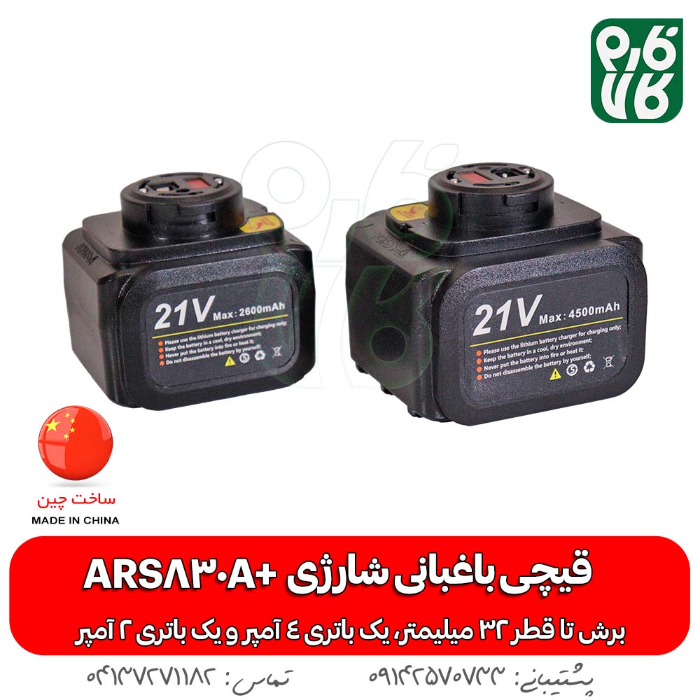 باتری قیچی شارژی آرس - خرید قیچی شارژی آرس - قیمت قیچی شارژی آرس - قیچی شارژی فارم کالا - خرید قیچی شارژی فارم کالا