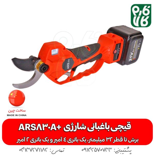 قیچی شارژی هرس درخت آرس مدل 830A+ - خرید قیچی شارژی هرس - قیمت قیچی شارژی هرس - قیچی هرس شارژی آرس - قیچی شارژی ARS قیچی شارژی فارم کالا