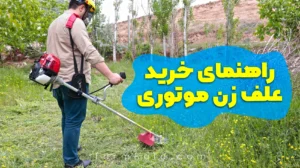 راهنمای خرید علف زن موتوری 