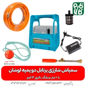 سمپاش شارژی پرتابل دو پمپه با 10 متر شیلنگ