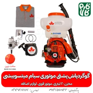 گوگردپاش پشتی موتوری سیام میتسوبیشی SWF-3A
