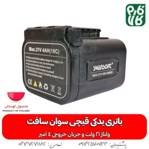 باتری یدکی قیچی شارژی سوان سافت 21 ولت 4 آمپر