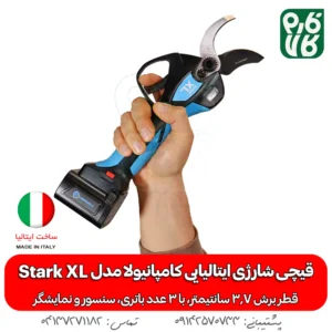 قیچی شارژی ایتالیایی کامپانیولا مدل استارک XL
