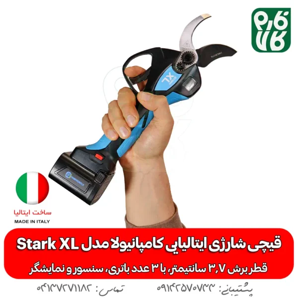 قیچی شارژی ایتالیایی - قیچی هرس شارژی ایتالیایی - خرید قیچی هرس شارژی ایتالیایی - قیمت قیچی هرس شارژی ایتالیایی - قیچی شارژی کامپانیولا - قیچی هرس شارژی کامپگنولا - خرید قیچی هرس شارژی استارک ایکس ال - قیچی هرس شارژی Stark XL - Campagnola Stark XL electric Pruner