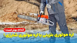 اره موتوری بنزینی یا اره موتوری شارژی؟ کدام بهتر است؟