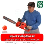 اره شارژی پرقدرت - خرید اره شارژی - قیمت اره شارژی - اره شارژی درخت بر - ابزار باغبانی شارژی - اره موتوری بی صدا