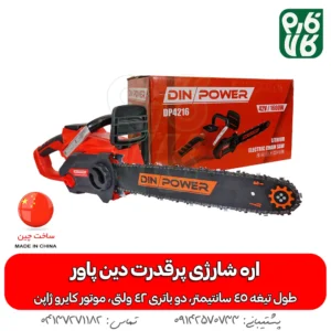 اره شارژی پرقدرت دین پاور