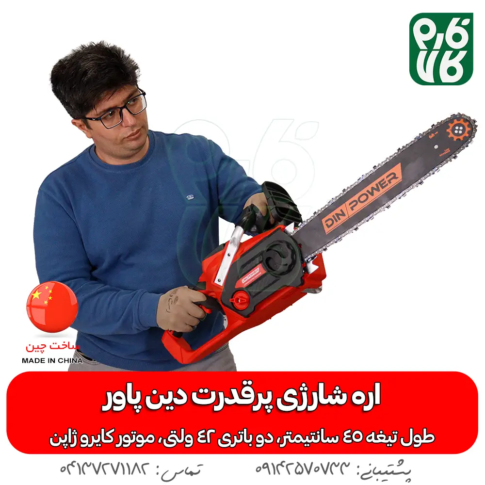 اره شارژی پرقدرت - خرید اره شارژی - قیمت اره شارژی - اره شارژی درخت بر - ابزار باغبانی شارژی - اره موتوری بی صدا