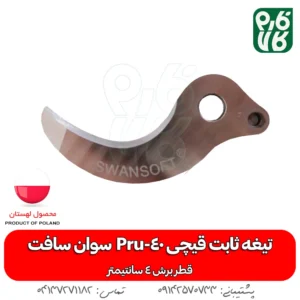 تیغه ثابت قیچی شارژی Pru-40 سوان سافت
