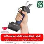 قیچی شارژی سبک باغبانی - خرید قیچی شارژی سبک - قیچی شارژی مناسب هرس انگور - سبک‌ترین قیچی هرس شارژی - قیمت قیچی هرس شارژی - لوازم باغبانی - ابزار باغبانی شارژی